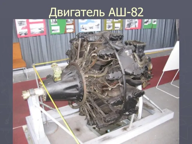 Двигатель АШ-82