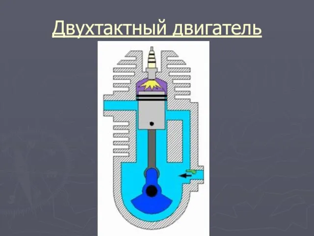 Двухтактный двигатель