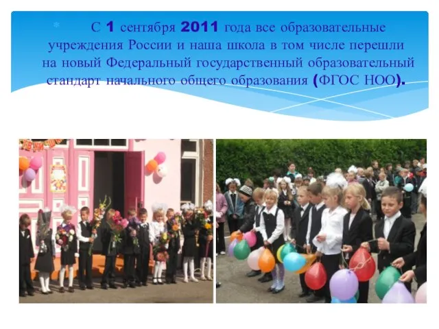 С 1 сентября 2011 года все образовательные учреждения России и наша школа