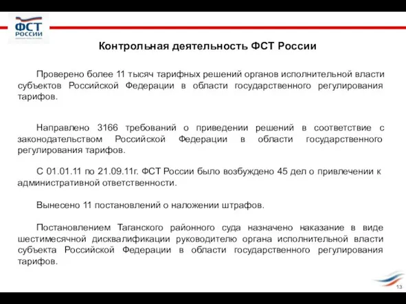 Контрольная деятельность ФСТ России Проверено более 11 тысяч тарифных решений органов исполнительной