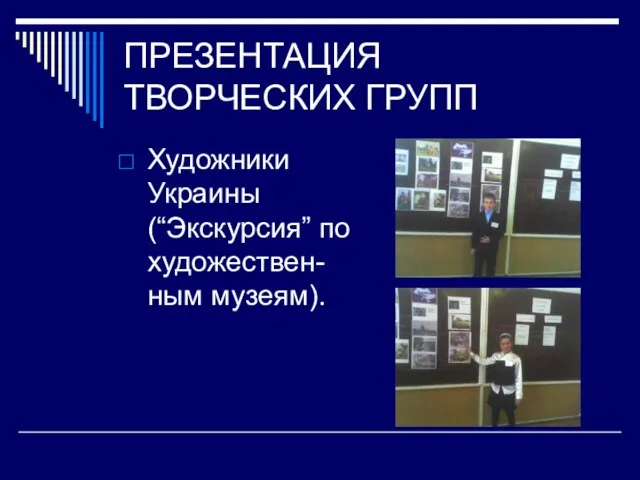 ПРЕЗЕНТАЦИЯ ТВОРЧЕСКИХ ГРУПП Художники Украины (“Экскурсия” по художествен-ным музеям).