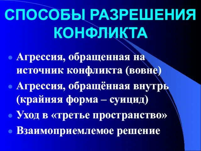 СПОСОБЫ РАЗРЕШЕНИЯ КОНФЛИКТА Агрессия, обращенная на источник конфликта (вовне) Агрессия, обращённая внутрь