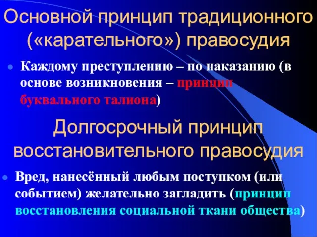 Основной принцип традиционного («карательного») правосудия Каждому преступлению – по наказанию (в основе