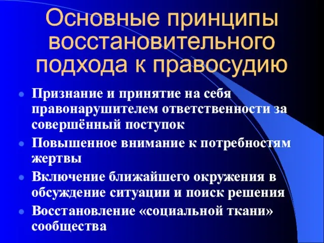 Основные принципы восстановительного подхода к правосудию Признание и принятие на себя правонарушителем