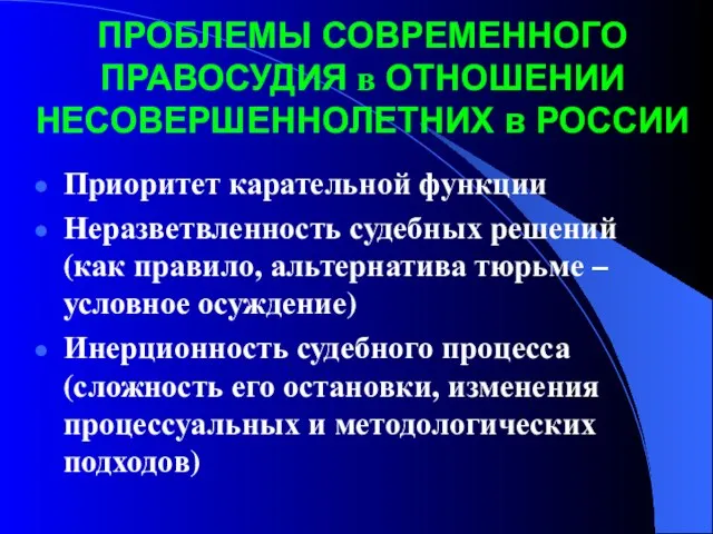 ПРОБЛЕМЫ СОВРЕМЕННОГО ПРАВОСУДИЯ в ОТНОШЕНИИ НЕСОВЕРШЕННОЛЕТНИХ в РОССИИ Приоритет карательной функции Неразветвленность