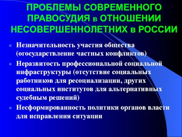 ПРОБЛЕМЫ СОВРЕМЕННОГО ПРАВОСУДИЯ в ОТНОШЕНИИ НЕСОВЕРШЕННОЛЕТНИХ в РОССИИ Незначительность участия общества (огосударствление