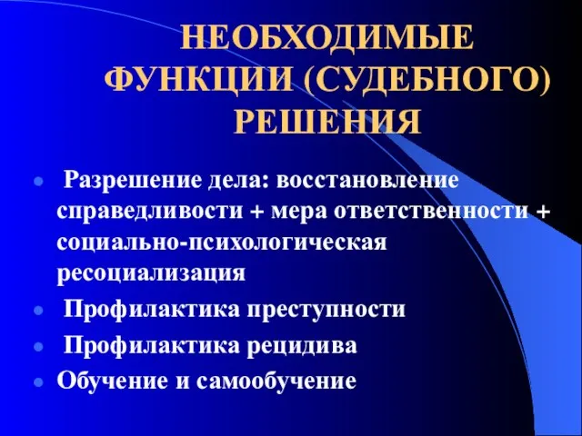 НЕОБХОДИМЫЕ ФУНКЦИИ (СУДЕБНОГО) РЕШЕНИЯ Разрешение дела: восстановление справедливости + мера ответственности +