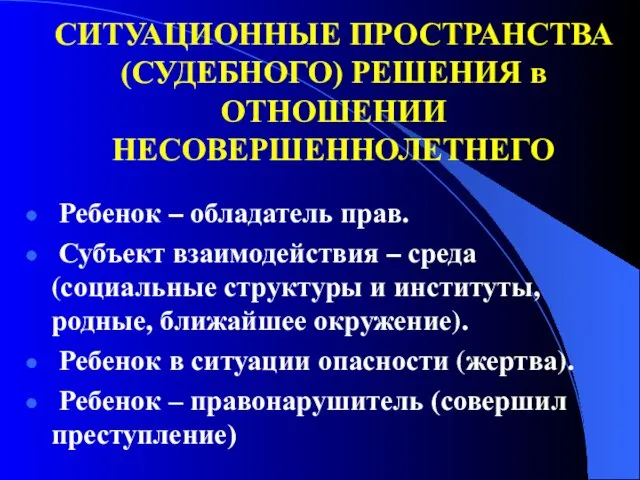 СИТУАЦИОННЫЕ ПРОСТРАНСТВА (СУДЕБНОГО) РЕШЕНИЯ в ОТНОШЕНИИ НЕСОВЕРШЕННОЛЕТНЕГО Ребенок – обладатель прав. Субъект