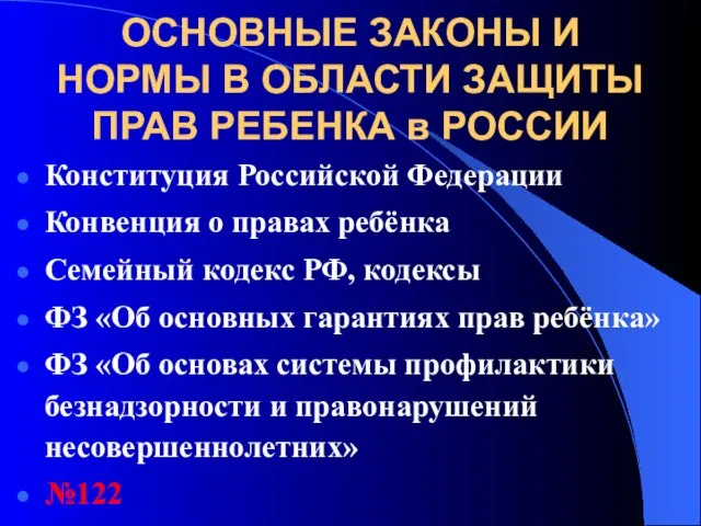 ОСНОВНЫЕ ЗАКОНЫ И НОРМЫ В ОБЛАСТИ ЗАЩИТЫ ПРАВ РЕБЕНКА в РОССИИ Конституция