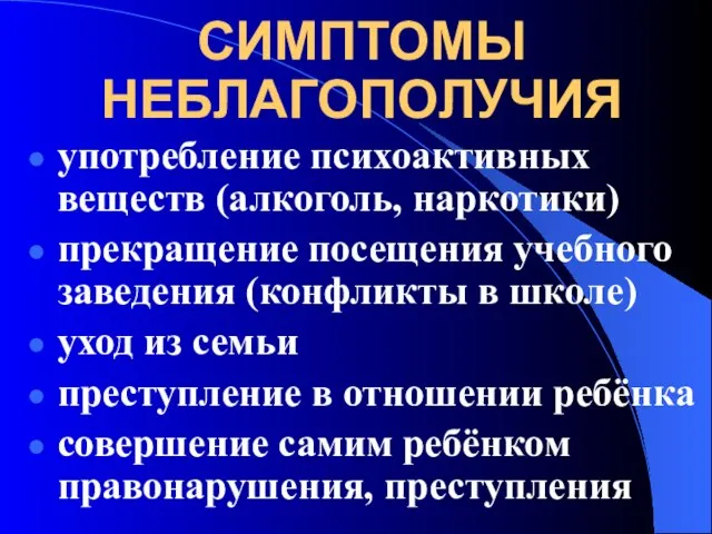 СИМПТОМЫ НЕБЛАГОПОЛУЧИЯ употребление психоактивных веществ (алкоголь, наркотики) прекращение посещения учебного заведения (конфликты