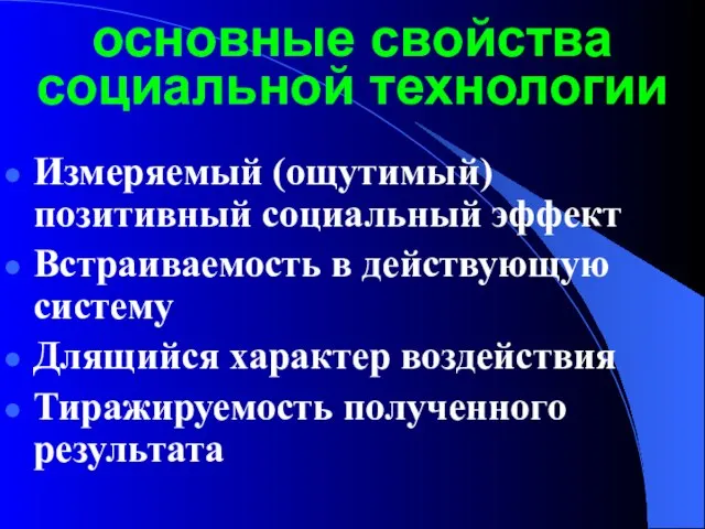 основные свойства социальной технологии Измеряемый (ощутимый) позитивный социальный эффект Встраиваемость в действующую