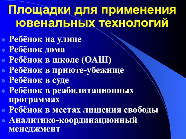 Площадки для применения ювенальных технологий Ребёнок на улице Ребёнок дома Ребёнок в