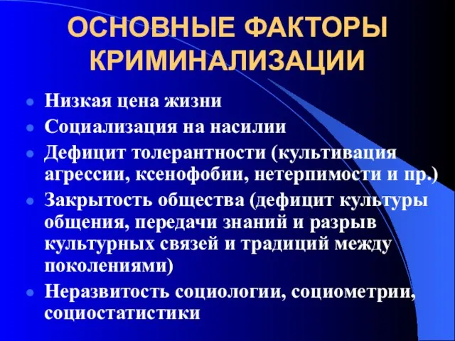 ОСНОВНЫЕ ФАКТОРЫ КРИМИНАЛИЗАЦИИ Низкая цена жизни Социализация на насилии Дефицит толерантности (культивация