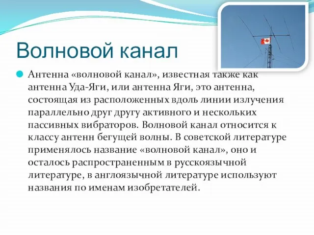 Волновой канал Антенна «волновой канал», известная также как антенна Уда-Яги, или антенна