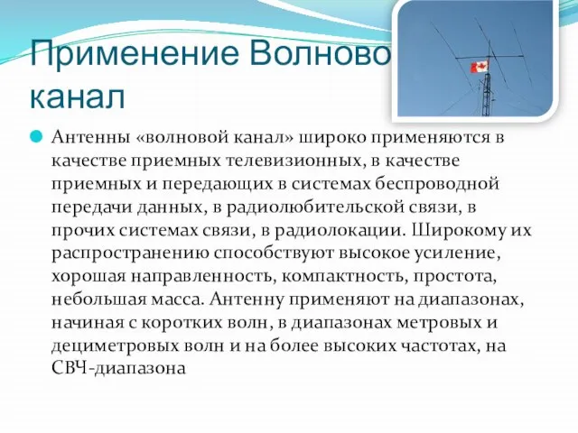 Применение Волновой канал Антенны «волновой канал» широко применяются в качестве приемных телевизионных,