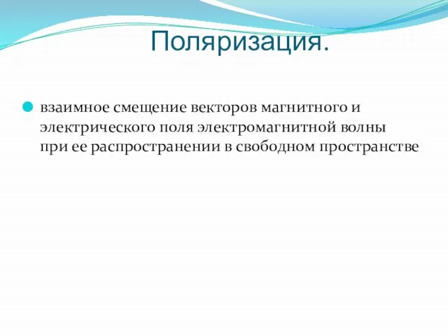 Поляризация. взаимное смещение векторов магнитного и электрического поля электромагнитной волны при ее распространении в свободном пространстве