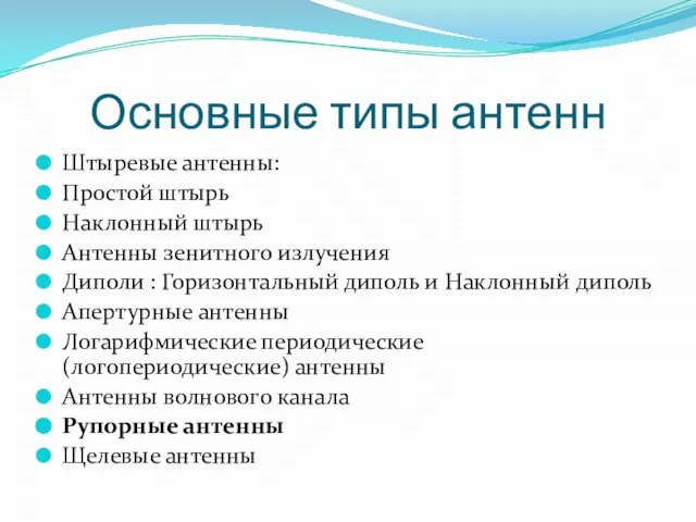 Основные типы антенн Штыревые антенны: Простой штырь Наклонный штырь Антенны зенитного излучения