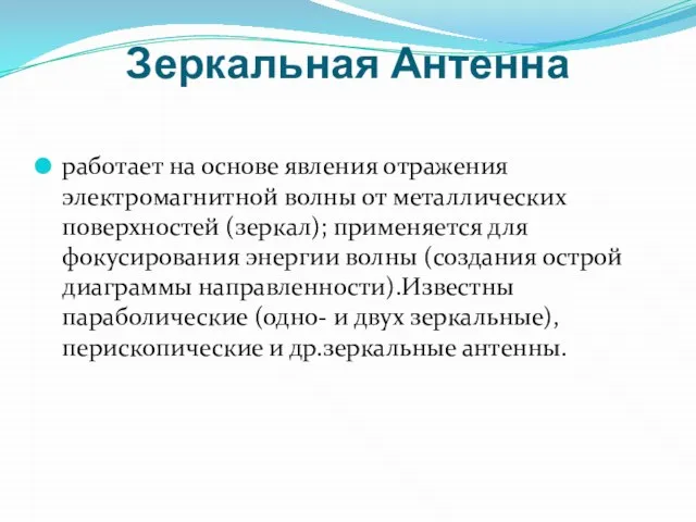 Зеркальная Антенна работает на основе явления отражения электромагнитной волны от металлических поверхностей