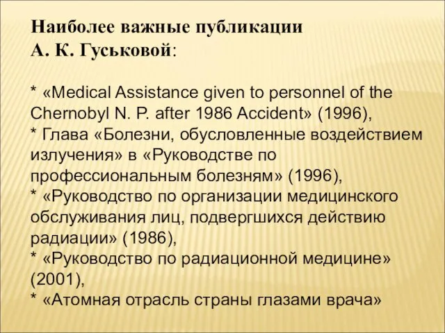 Наиболее важные публикации А. К. Гуськовой: * «Medical Assistance given to personnel