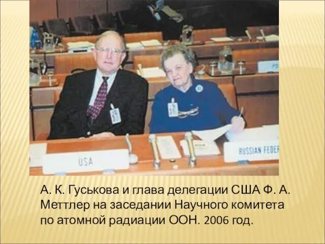 А. К. Гуськова и глава делегации США Ф. А. Меттлер на заседании