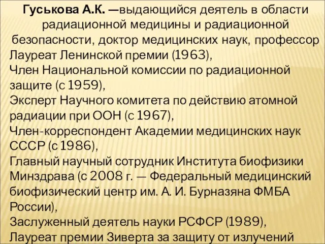 Гуськова А.К. —выдающийся деятель в области радиационной медицины и радиационной безопасности, доктор