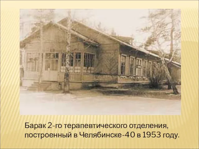 Барак 2-го терапевтического отделения, построенный в Челябинске-40 в 1953 году.