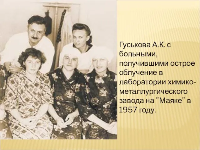 Гуськова А.К. с больными, получившими острое облучение в лаборатории химико-металлургического завода на "Маяке" в 1957 году.