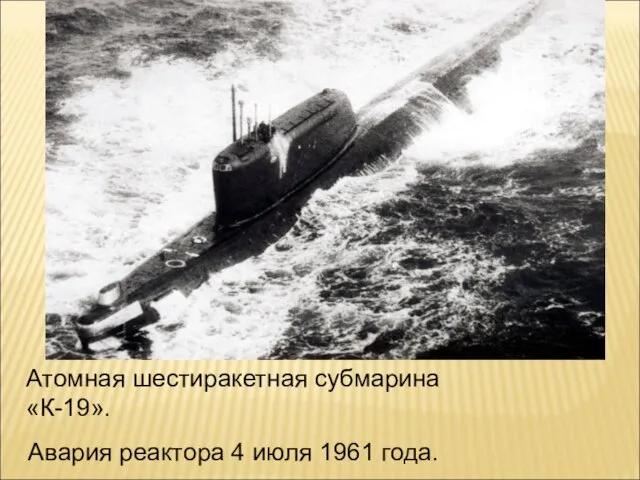 Авария реактора 4 июля 1961 года. Атомная шестиракетная субмарина «К-19».