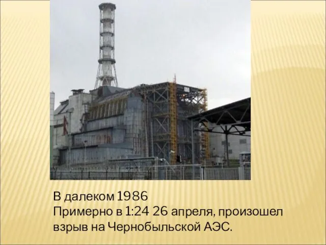 В далеком 1986 Примерно в 1:24 26 апреля, произошел взрыв на Чернобыльской АЭС.