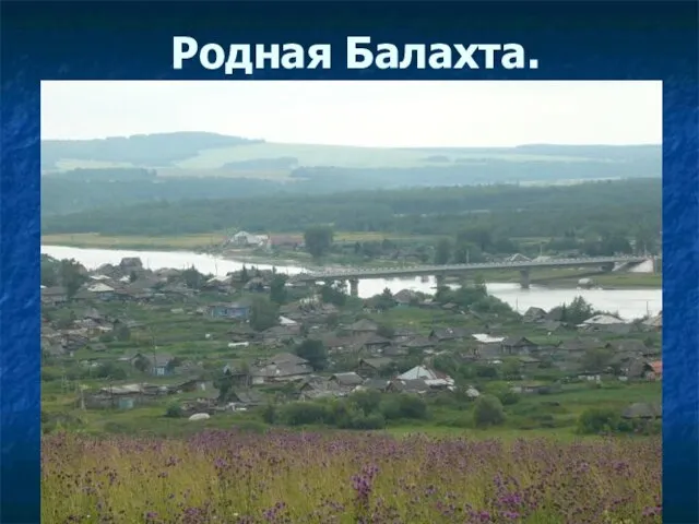 Родная Балахта.