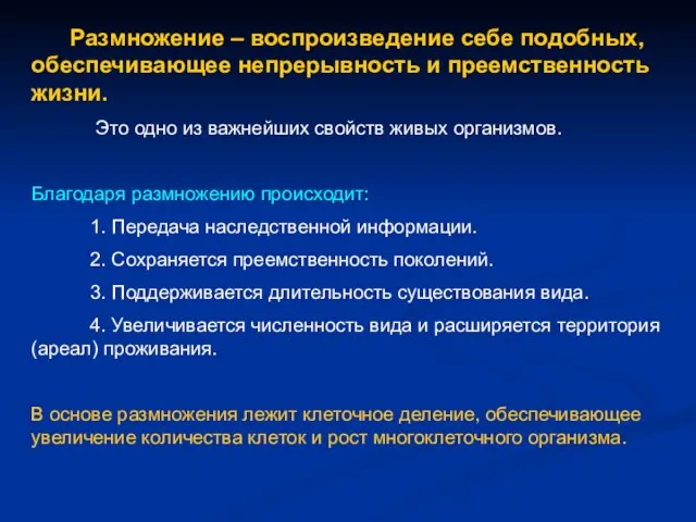 Размножение – воспроизведение себе подобных, обеспечивающее непрерывность и преемственность жизни. Это одно