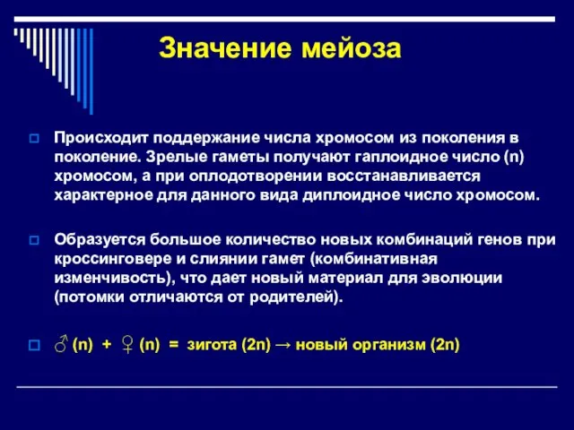 Значение мейоза Происходит поддержание числа хромосом из поколения в поколение. Зрелые гаметы