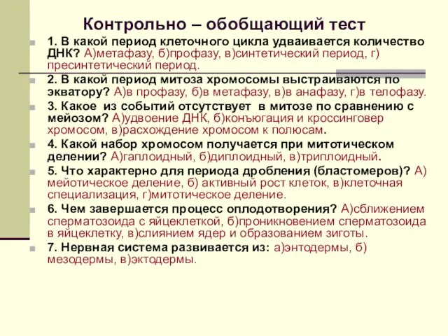 Контрольно – обобщающий тест 1. В какой период клеточного цикла удваивается количество