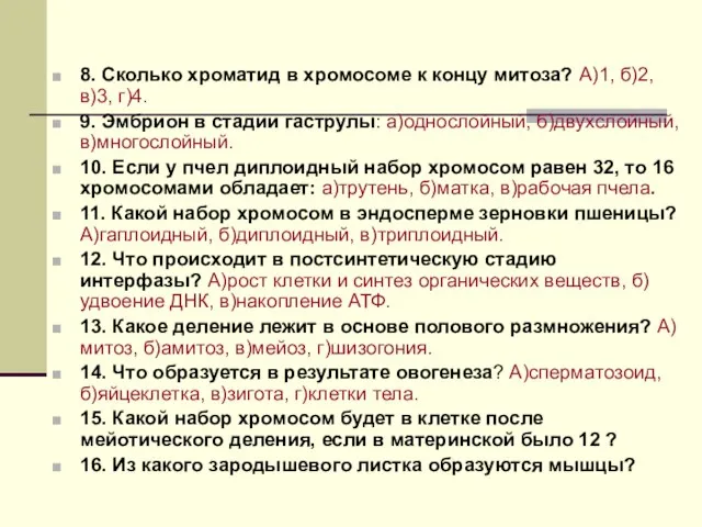 8. Сколько хроматид в хромосоме к концу митоза? А)1, б)2, в)3, г)4.