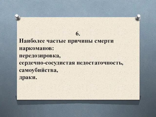 6. Наиболее частые причины смерти наркоманов: передозировка, сердечно-сосудистая недостаточность, самоубийства, драки.