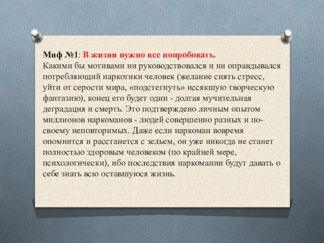 Миф №1: В жизни нужно все попробовать. Какими бы мотивами ни руководствовался