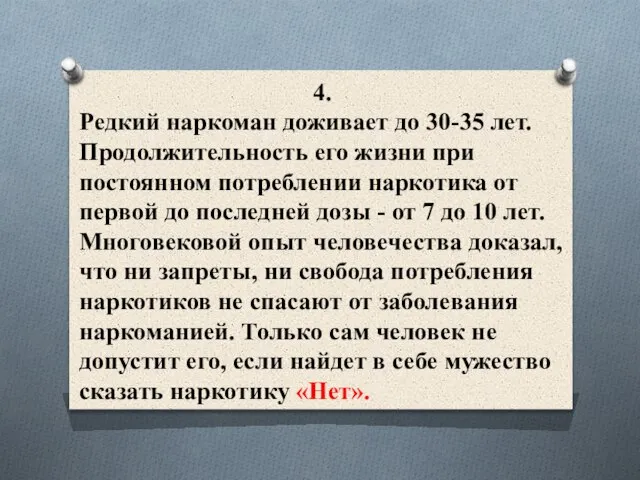 4. Редкий наркоман доживает до 30-35 лет. Продолжительность его жизни при постоянном