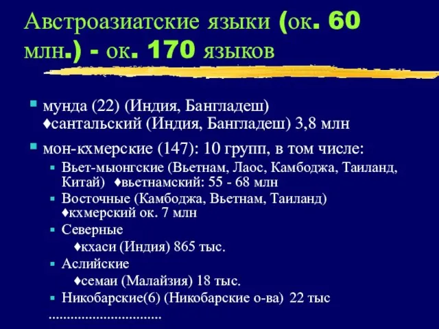 Австроазиатские языки (ок. 60 млн.) - ок. 170 языков мунда (22) (Индия,