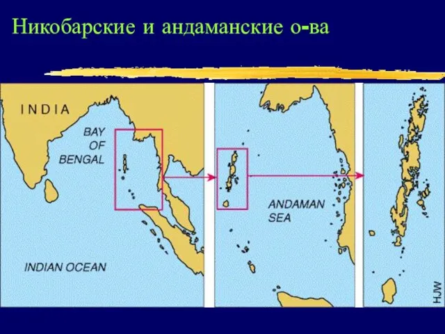 Никобарские и андаманские о-ва