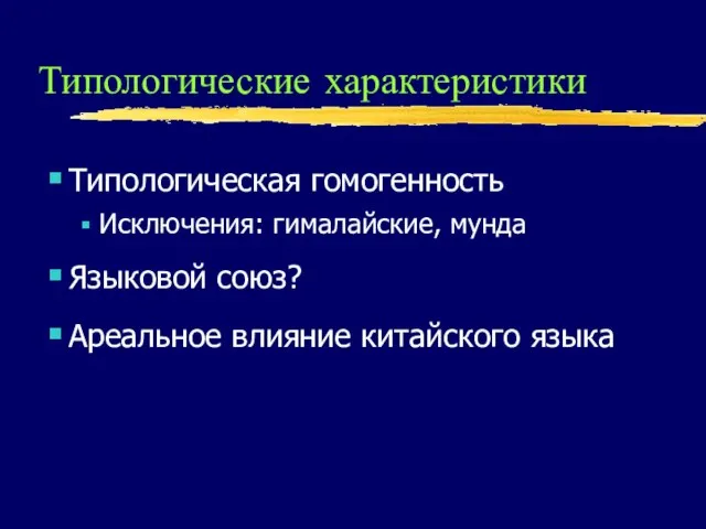 Типологические характеристики Типологическая гомогенность Исключения: гималайские, мунда Языковой союз? Ареальное влияние китайского языка