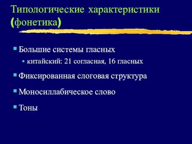 Типологические характеристики (фонетика) Большие системы гласных китайский: 21 согласная, 16 гласных Фиксированная