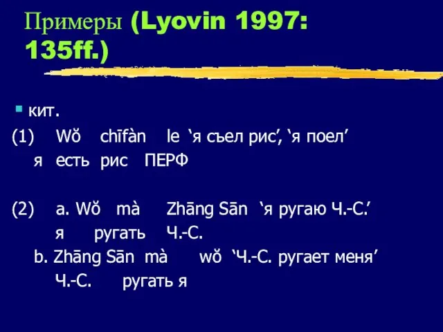 Примеры (Lyovin 1997: 135ff.) кит. (1) Wŏ chī fàn le ‘я съел