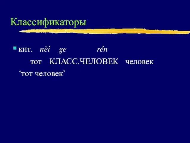 Классификаторы кит. nèi ge rén тот КЛАСС.ЧЕЛОВЕК человек ‘тот человек’