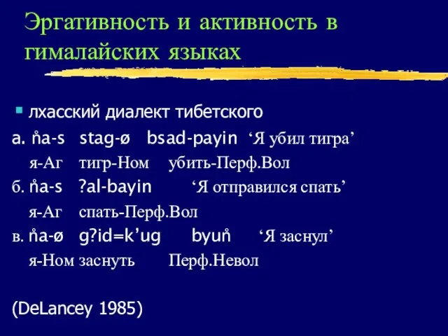 Эргативность и активность в гималайских языках лхасский диалект тибетского а. n̊a-s stag-ø