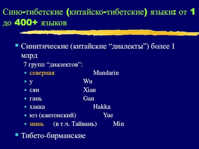 Сино-тибетские (китайско-тибетские) языки: от 1 до 400+ языков Синитические (китайские “диалекты”) более