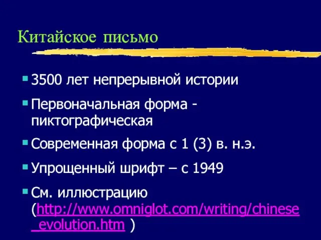 Китайское письмо 3500 лет непрерывной истории Первоначальная форма - пиктографическая Современная форма