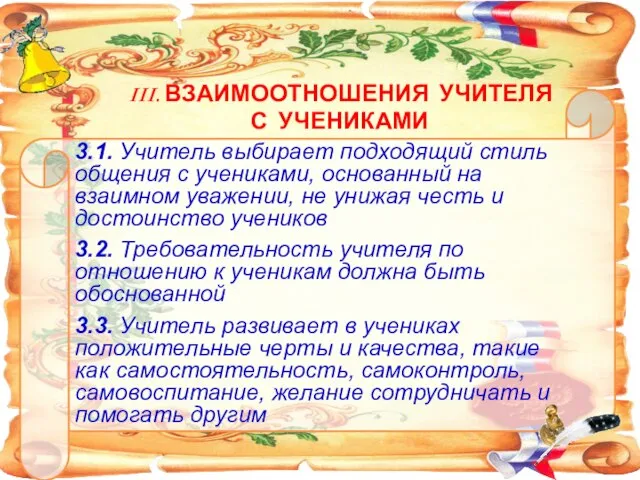 3.1. Учитель выбирает подходящий стиль общения с учениками, основанный на взаимном уважении,