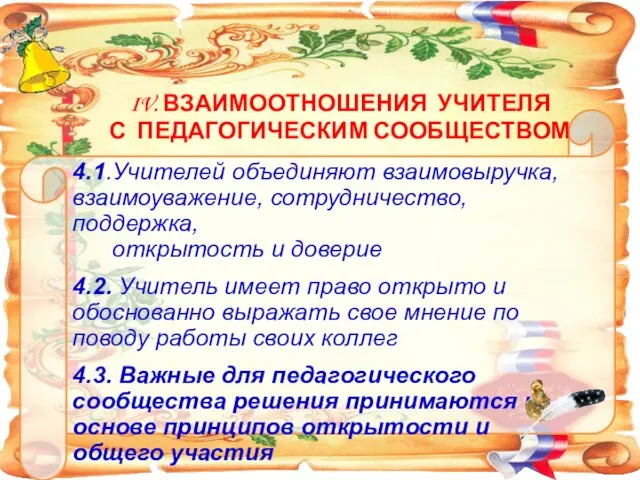 4.1.Учителей объединяют взаимовыручка, взаимоуважение, сотрудничество, поддержка, открытость и доверие 4.2. Учитель имеет