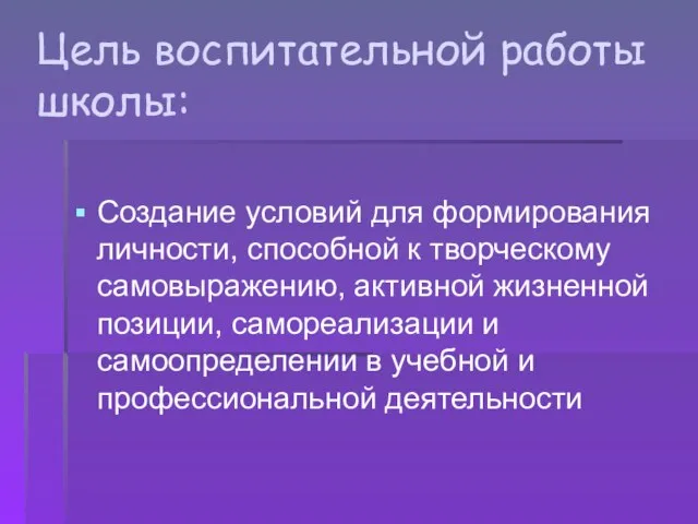 Цель воспитательной работы школы: Создание условий для формирования личности, способной к творческому