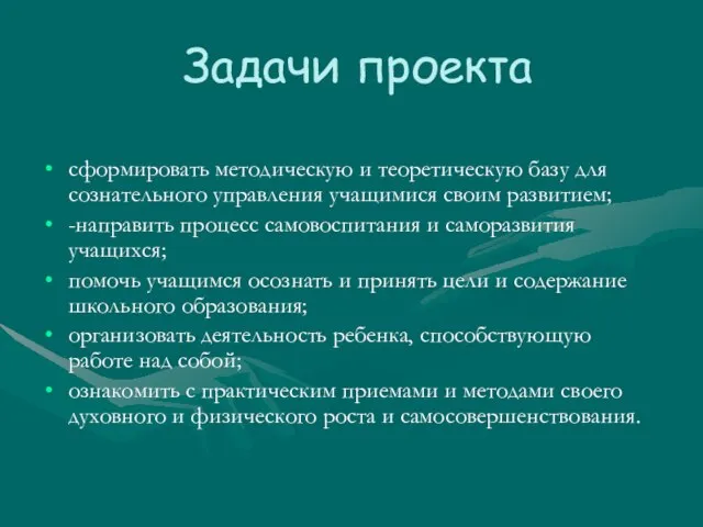 Задачи проекта сформировать методическую и теоретическую базу для сознательного управления учащимися своим